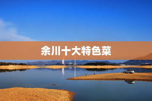 余川十大特色菜
