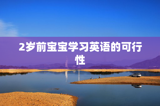 2岁前宝宝学习英语的可行性