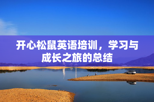 开心松鼠英语培训，学习与成长之旅的总结