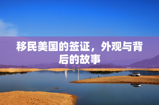 移民美国的签证，外观与背后的故事