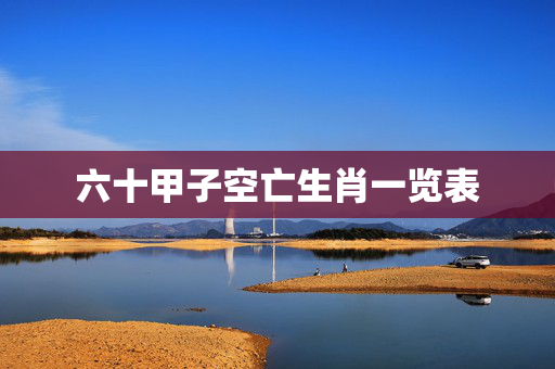 六十甲子空亡生肖一览表