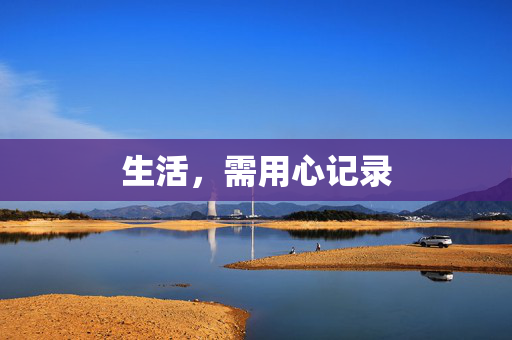 生活，需用心记录