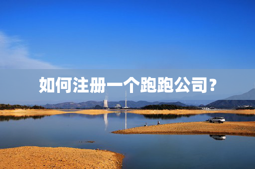 如何注册一个跑跑公司？