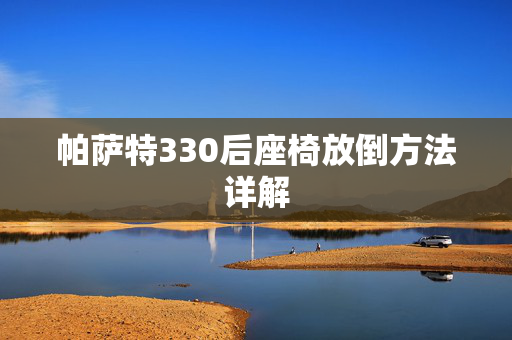 帕萨特330后座椅放倒方法详解