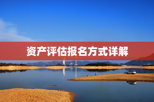 资产评估报名方式详解