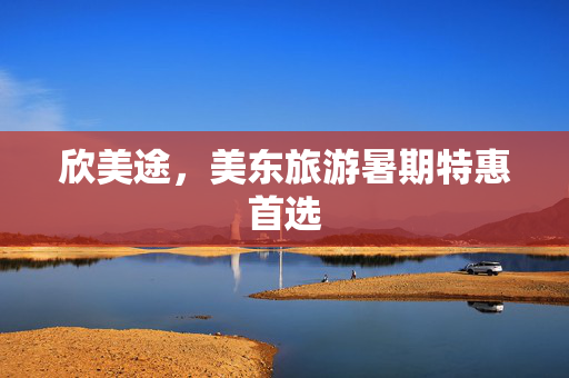 欣美途，美东旅游暑期特惠首选