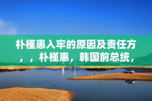 朴槿惠入牢的原因及责任方，，朴槿惠，韩国前总统，其入牢的原因涉及多项指控，包括贪污、受贿等。至于谁让她入牢的这个问题，这是一个复杂的问题，不能简单归结于某个人或某个组织。司法机关根据法律程序和证据对朴槿惠进行审判和判决，这是依法治国的体现。，因此，标题可以是，朴槿惠，法律下的审判结果。