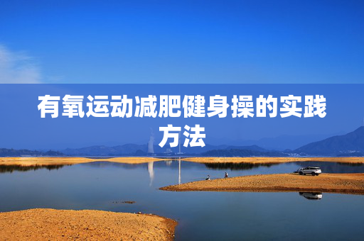 有氧运动减肥健身操的实践方法