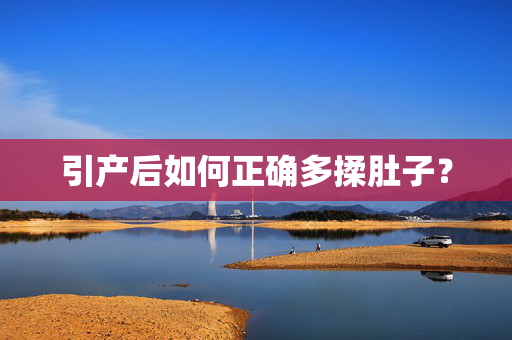 引产后如何正确多揉肚子？