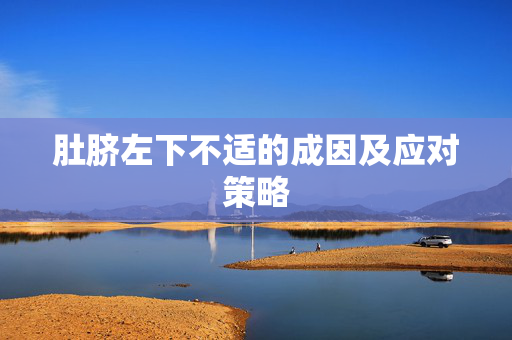 肚脐左下不适的成因及应对策略