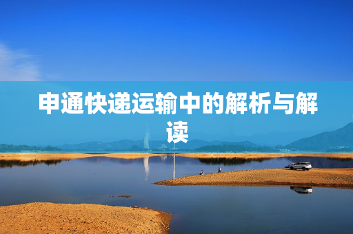 申通快递运输中的解析与解读