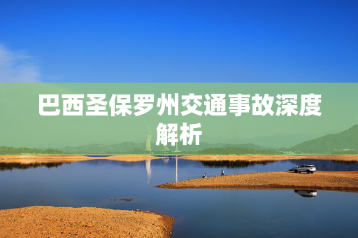 巴西圣保罗州交通事故深度解析