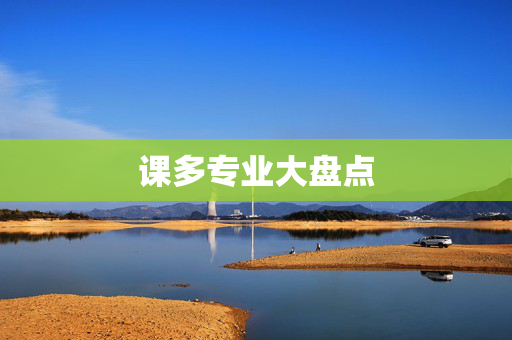 课多专业大盘点