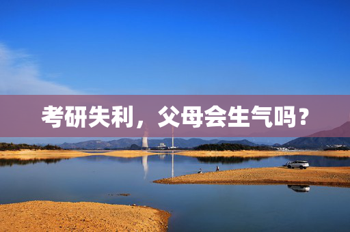 考研失利，父母会生气吗？