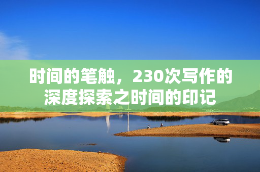 时间的笔触，230次写作的深度探索之时间的印记