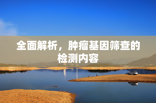 全面解析，肿瘤基因筛查的检测内容