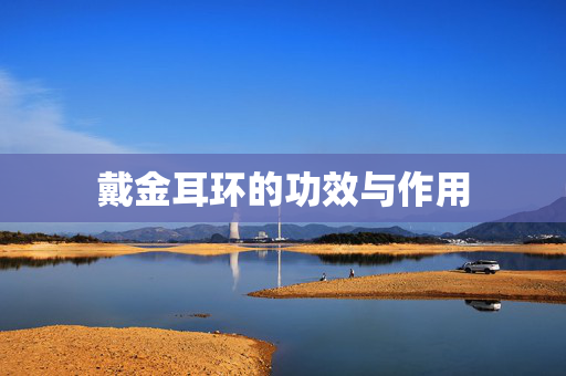 戴金耳环的功效与作用