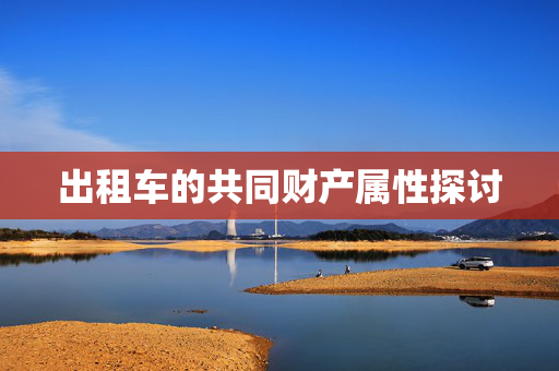 出租车的共同财产属性探讨