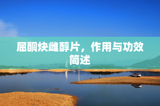 屈酮炔雌醇片，作用与功效简述