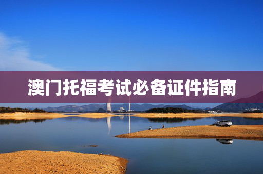 澳门托福考试必备证件指南