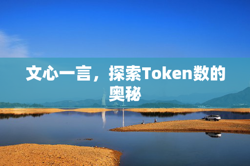文心一言，探索Token数的奥秘