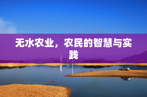 无水农业，农民的智慧与实践
