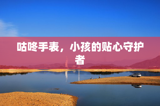 咕咚手表，小孩的贴心守护者