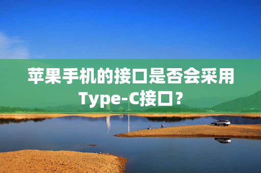 苹果手机的接口是否会采用Type-C接口？