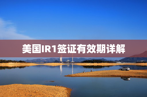 美国IR1签证有效期详解