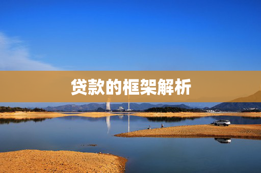 贷款的框架解析
