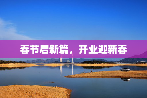 春节启新篇，开业迎新春