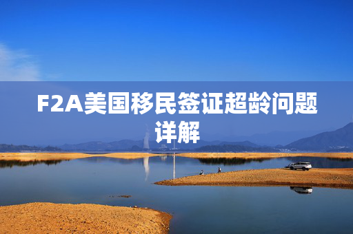 F2A美国移民签证超龄问题详解