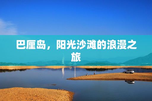 巴厘岛，阳光沙滩的浪漫之旅