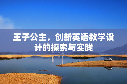 王子公主，创新英语教学设计的探索与实践