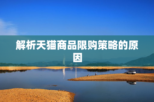 解析天猫商品限购策略的原因