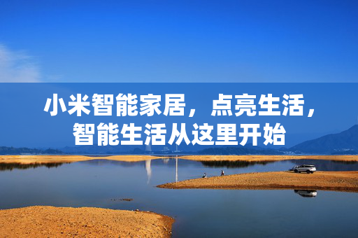 小米智能家居，点亮生活，智能生活从这里开始