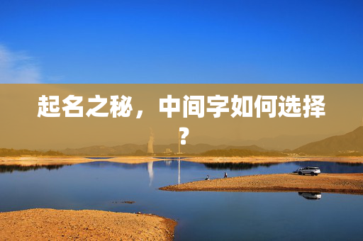 起名之秘，中间字如何选择？
