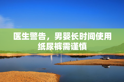 医生警告，男婴长时间使用纸尿裤需谨慎