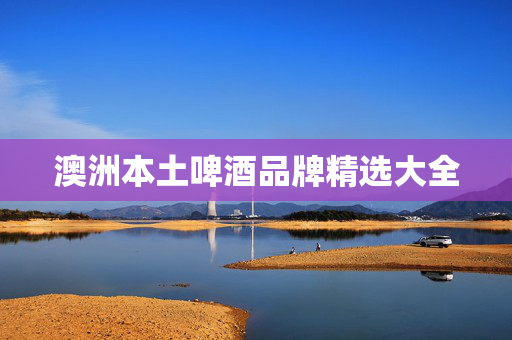 澳洲本土啤酒品牌精选大全