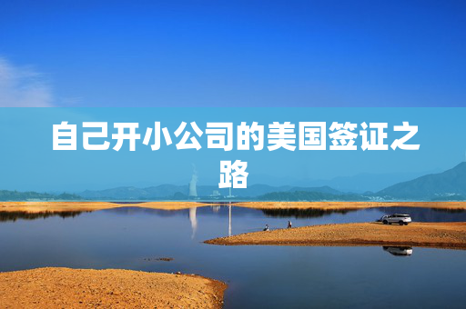 自己开小公司的美国签证之路