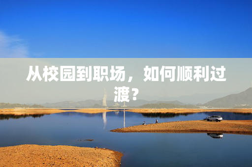 从校园到职场，如何顺利过渡？
