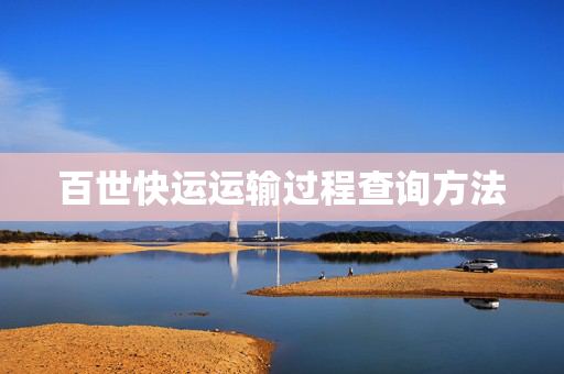 百世快运运输过程查询方法