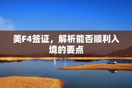 美F4签证，解析能否顺利入境的要点