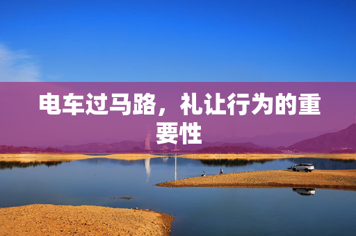 电车过马路，礼让行为的重要性