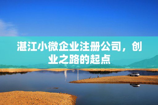 湛江小微企业注册公司，创业之路的起点