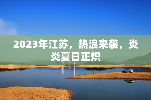 2023年江苏，热浪来袭，炎炎夏日正炽