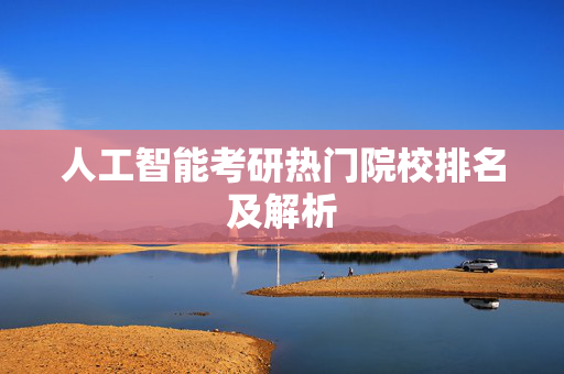 人工智能考研热门院校排名及解析