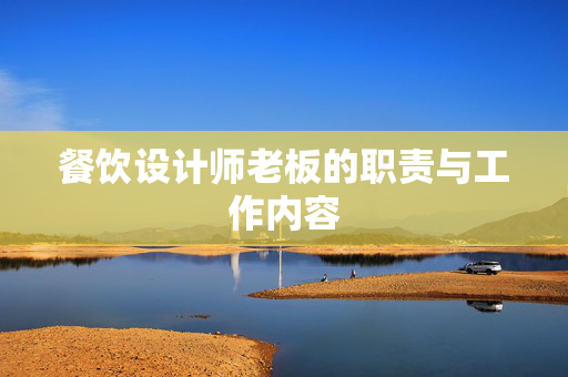 餐饮设计师老板的职责与工作内容