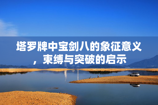 塔罗牌中宝剑八的象征意义，束缚与突破的启示