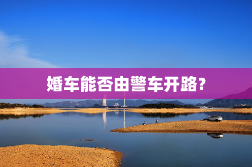 婚车能否由警车开路？
